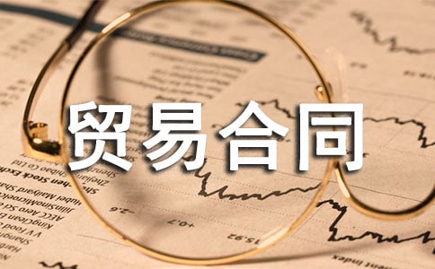 (优)国际货物贸易合同