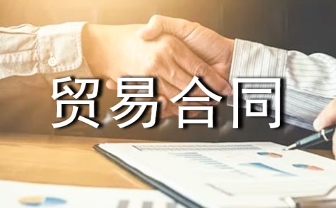 ���ʻ���ó�׺�ͬ[��]