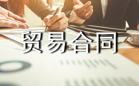 (推荐)国际货物贸易合同13篇