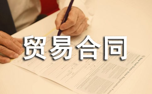 ����ѡ�����ʻ���ó�׺�ͬ