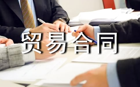 �����š��ӹ�ó�׺�ͬ