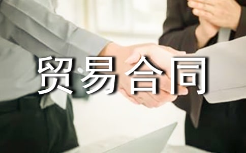 出口贸易合同必备