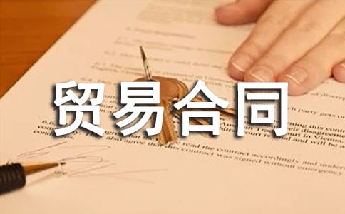 (荐)国际货物贸易合同