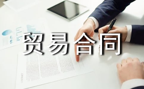 ���ʻ���ó�׺�ͬ[����]