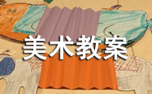 大班美术教案(精选15篇)