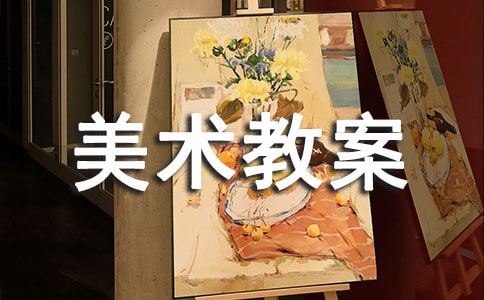 (推荐)大班美术教案6篇