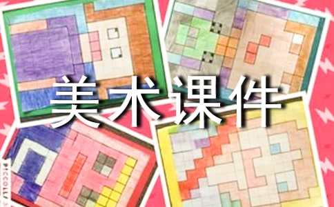 小学二年级下册美术课件(5篇)