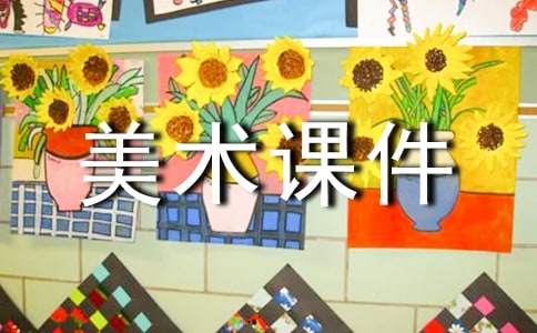 小学美术课件