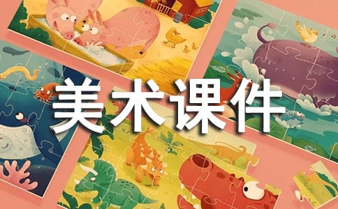 小学四年级美术课件