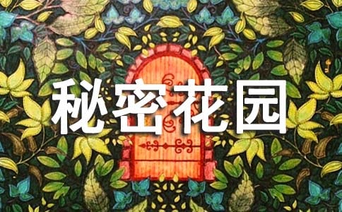 《秘密花园》读后感(必备)