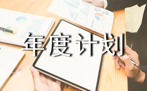 ԰�ֹ�����ȼƻ�