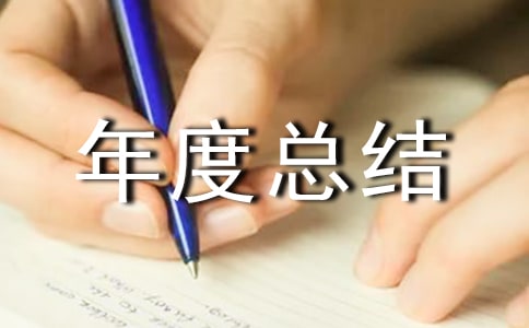 物业收费年度总结