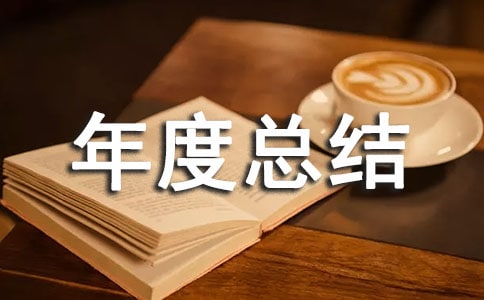 化验室个人年度总结范文
