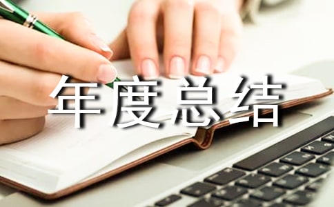 ����Ա����ܽ᷶��