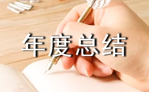 【推荐】个人年度总结