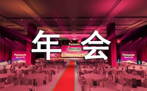 公司年会个人总结发言简短