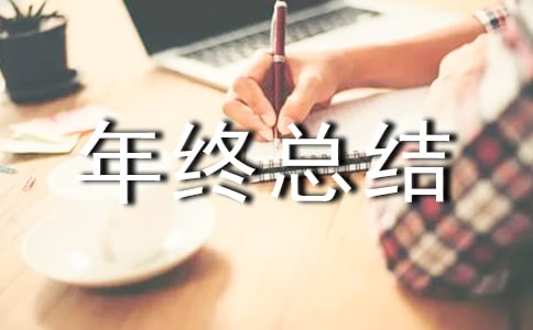 医师个人年终总结