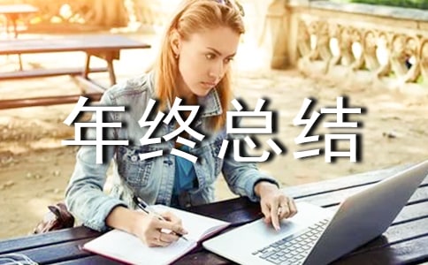 个人年终总结汇编15篇