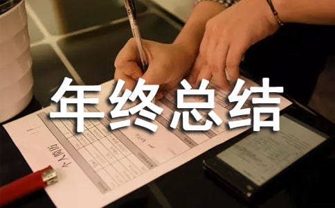 扶贫年终总结范例【10篇】