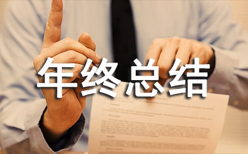 工程师个人年终总结