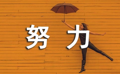 关于努力个性留言(通用40句)