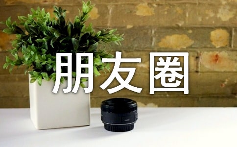 最新冬至朋友圈祝福语