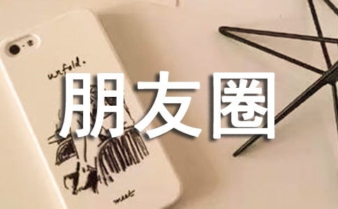 周一发朋友圈的问候语