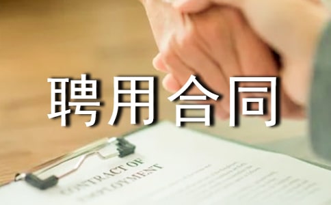 工程监理聘用合同