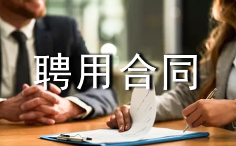 ������Ŀ����Ƹ�ú�ͬ��