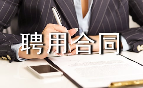 ��ʻԱƸ�ú�ͬ��