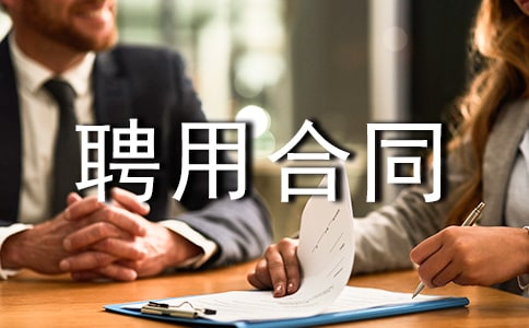 �������̼���Ƹ�ú�ͬ��