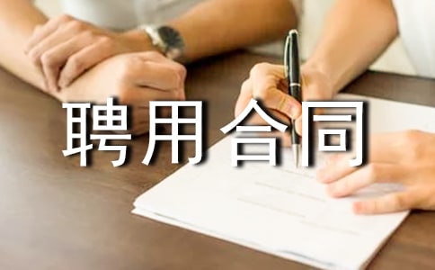 ��ҵ��λƸ�ú�ͬ