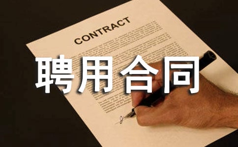 工程师聘用合同15篇(优秀)