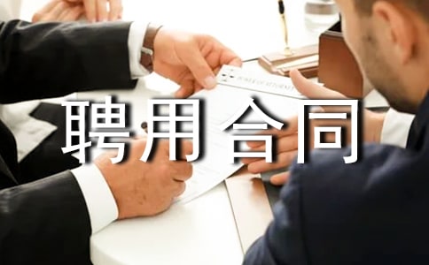 ����ʦƸ�ú�ͬ