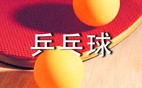 乒乓球教学计划15篇(优选)
