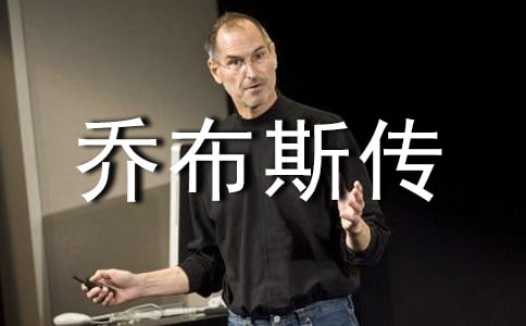 《乔布斯传》读后感(15篇)