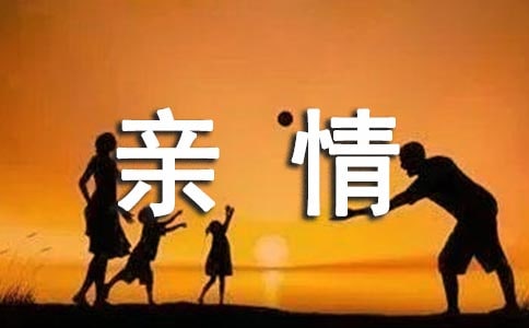 亲情唯美留言句子大全(精选50句)