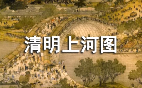 语文《清明上河图》教案