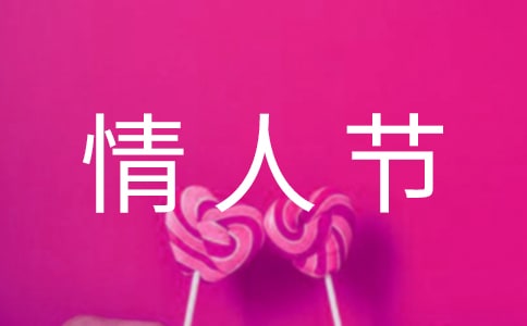 精选情人节QQ祝福语49句