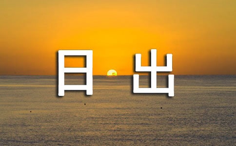 《海上日出》第二课时教学设计范文