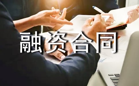 民间融资合同范本