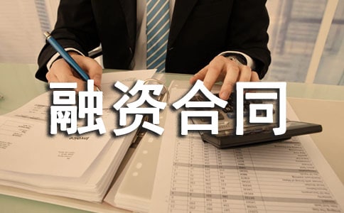 融资合同范本(推荐)