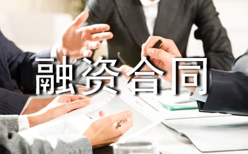 关于融资合同模板合集七篇