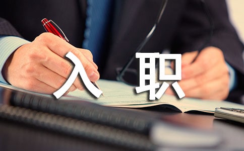 ��Ա����ְ��ӭ�ʾ��䡾15ƪ��