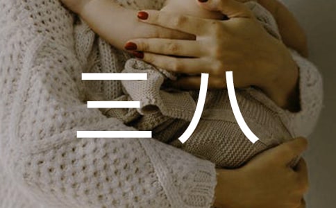 三八演讲稿幼儿教师