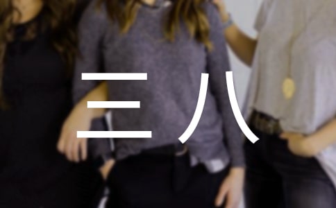 三八的慰问信模板汇编六篇