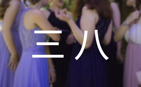 幼儿园三八亲子活动总结范文