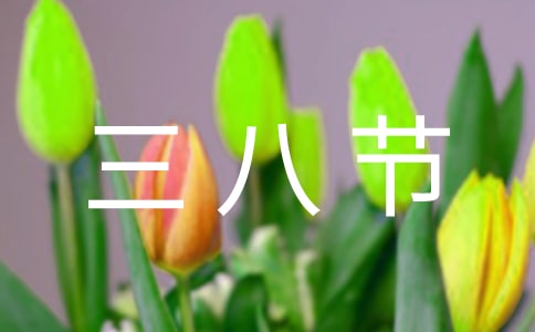 三八节慰问信锦集六篇