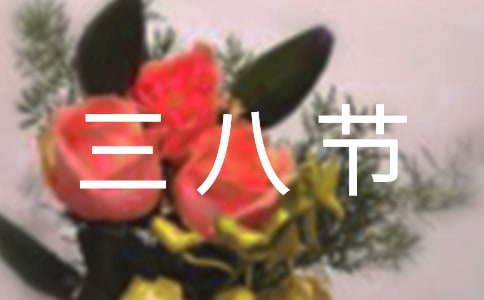 三八节慰问信范文汇编7篇