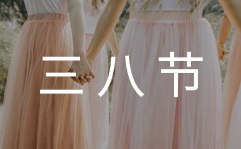 三八节慰问信15篇